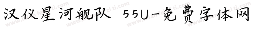 汉仪星河舰队 55U字体转换